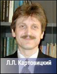 Лев Леонидович Картовицкий