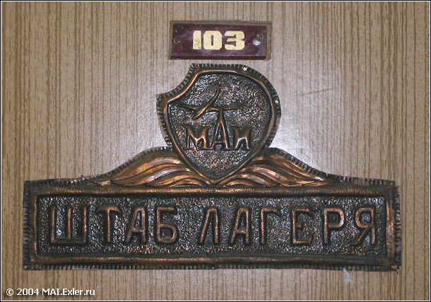 Летний маёвский лагерь «Алушта». Дверь штаба лагеря (снимок 2003 г.)
