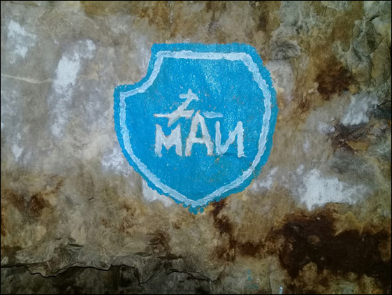 «МАИ» в Сьянских пещерах (снимок 2018 г.).