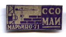 ССО МАИ «Марьино-71» (1971 г.)