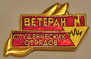 Значок «Ветеран студенческих отрядов МАИ»