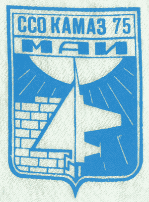 ССО МАИ «КАМАЗ-75» (1975 г.)