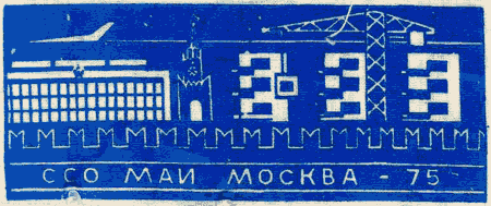 ССО МАИ «Москва-75» (1975 г.)