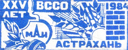 25 лет ВССО. Астрахань. Зональный отряд (1984 г.)