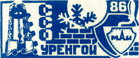 Зональный отряд «Уренгой-86» (1986 г.)