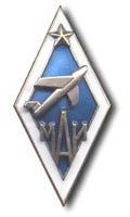 Академический знак МАИ образца 1955 г.