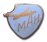 Значок Спортклуба МАИ (1954? г.). Латунь, горячая эмаль, винтовое крепление, выпуклый.